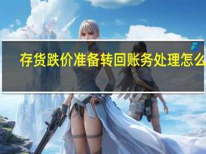 存货跌价准备转回账务处理怎么做