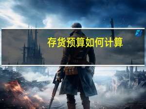 存货预算如何计算