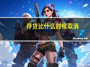 存贷比什么时候取消