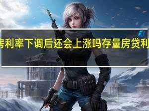 存量房利率下调后还会上涨吗 存量房贷利率该下调吗