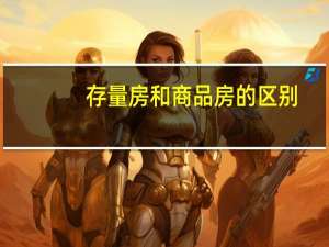 存量房和商品房的区别（存量房）