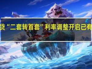 存量房贷“二套转首套”利率调整开启 已有借款人降至4%