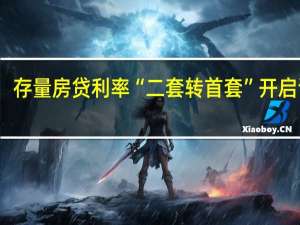 存量房贷利率“二套转首套”开启调整
