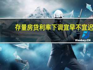 存量房贷利率下调宜早不宜迟