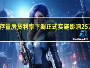 存量房贷利率下调正式实施   影响25万亿元