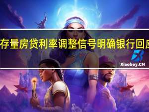 存量房贷利率调整信号明确 银行回应关切