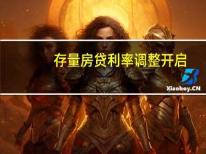 存量房贷利率调整开启？招行回应 非当前调整测试