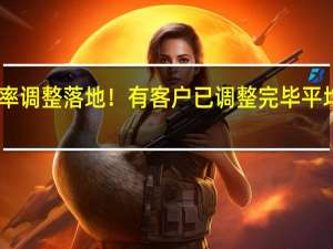 存量房贷利率调整落地！有客户已调整完毕 平均降幅约80个基点