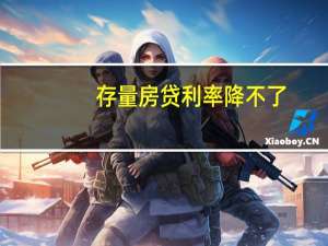 存量房贷利率降不了？河南濮阳多人贷款买房被银行办了消费贷