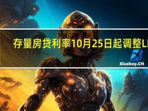 存量房贷利率10月25日起调整 LPR-30BP新标准实施