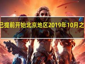 存量房贷调整已提前开始北京地区2019年10月之前利率下限即将明确