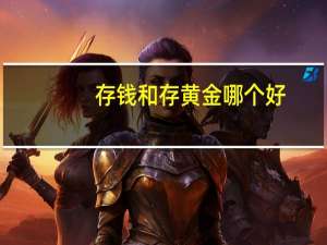 存钱和存黄金哪个好