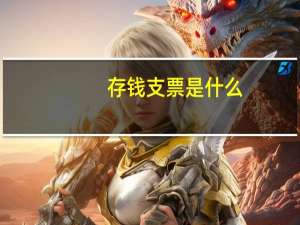 存钱支票是什么