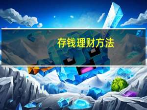 存钱理财方法（存钱理财）