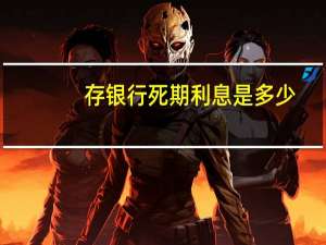 存银行死期利息是多少