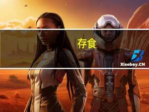 存食(关于存食简述)