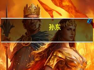 孙东：香港有不止一人进入国家在港选拔载荷专家定选阶段