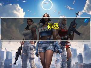孙丞(关于孙丞简述)