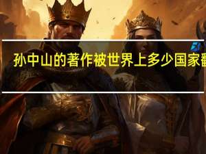 孙中山的著作被世界上多少国家翻译