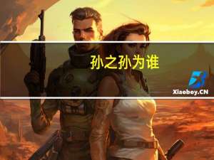 孙之孙为谁（孙之騄简介）