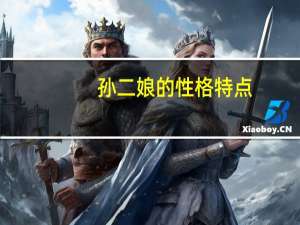 孙二娘的性格特点（扈三娘的性格特点）