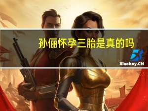 孙俪怀孕三胎是真的吗（孙俪承认已怀三胎）