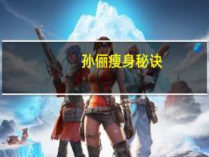 孙俪瘦身秘诀（孙俪减肥方法）