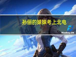 孙俪的妹妹考上北电，她的演技会上升吗