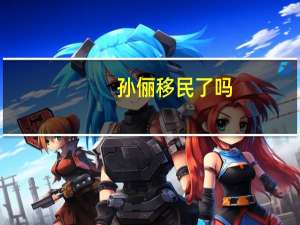 孙俪移民了吗