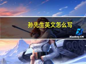 孙先生英文怎么写