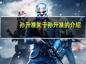 孙升准 关于孙升准的介绍