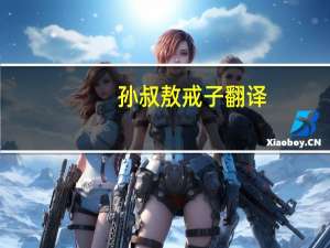 孙叔敖戒子翻译