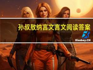 孙叔敖纳言文言文阅读答案（孙叔敖纳言）