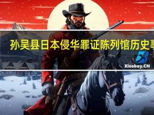 孙吴县日本侵华罪证陈列馆历史事件