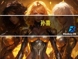 孙喜：ESG不是能够立竿见影的特效药 而是需要久久为功的保健品