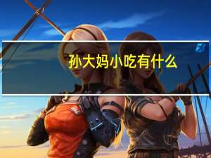 孙大妈小吃有什么