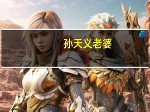 孙天义老婆（孙天义）