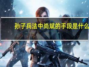 孙子兵法中尚斌的手段是什么