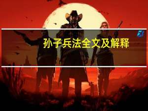 孙子兵法全文及解释