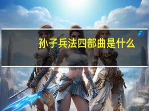 孙子兵法四部曲是什么