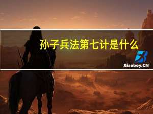 孙子兵法第七计是什么