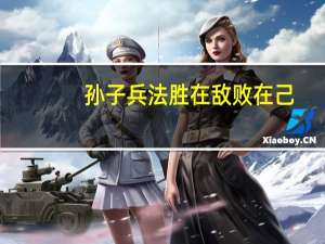 孙子兵法胜在敌败在己