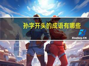 孙字开头的成语有哪些