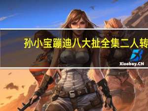 孙小宝蹦迪八大扯全集二人转（孙小宝蹦迪八大扯）