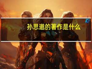 孙思邈的著作是什么。