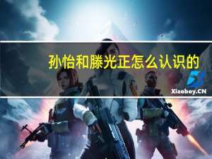 孙怡和滕光正怎么认识的
