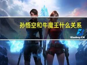 孙悟空和牛魔王什么关系