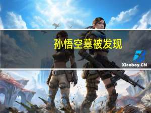 孙悟空墓被发现（孙悟空之墓）