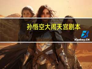 孙悟空大闹天宫剧本