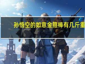 孙悟空的如意金箍棒有几斤重
